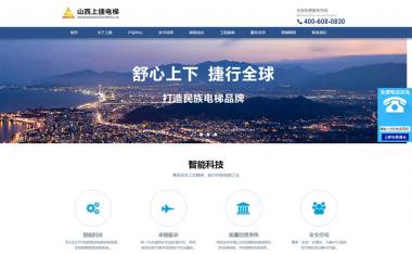 山西上捷電梯官網建設